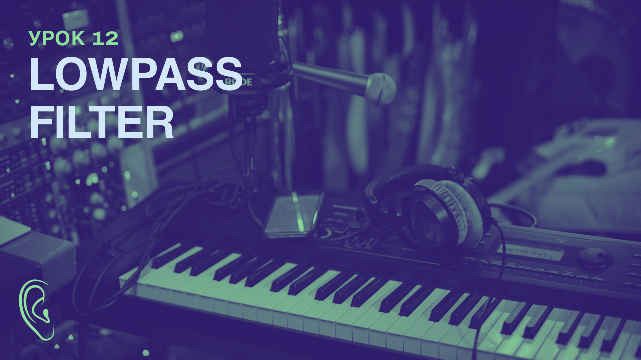 Урок 12. LOW PASS FILTER смотреть онлайн