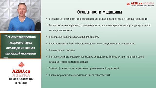 Медицина в Канаде. Нюансы. Особенности | Жизнь в Канаде | Азбука | Иммиграция в Канаду смотреть онлайн