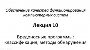 Лекция 10. Вредоносные программы: классификация, методы обнаружения