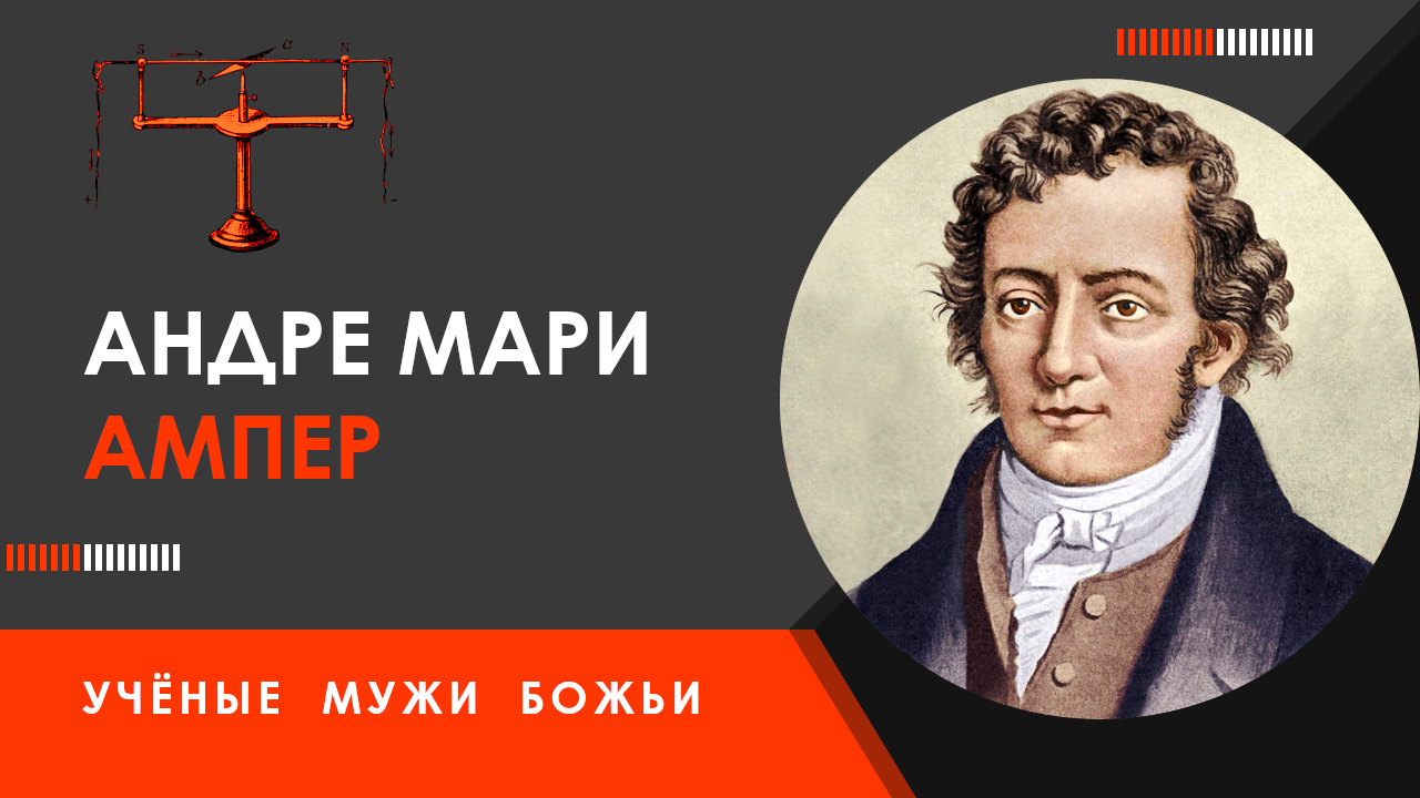 Андре Мари Ампер — Учёные мужи Божьи смотреть онлайн