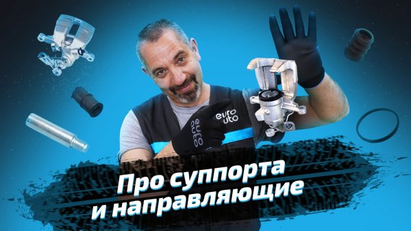 Про суппорта и направляющие