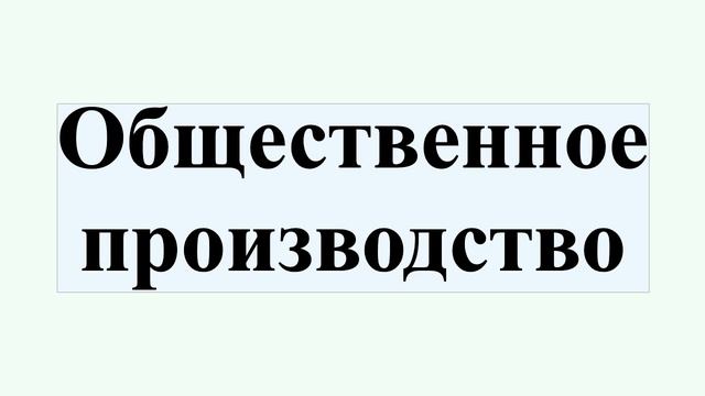 Общественное производство смотреть онлайн