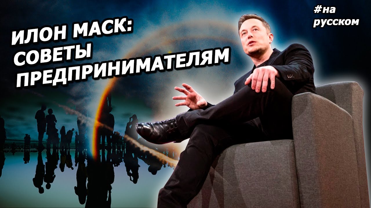 Илон Маск: советы ПРЕДПРИНИМАТЕЛЯМ смотреть онлайн