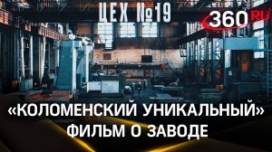 «Коломенский уникальный»: документальный фильм о заводе тяжелых станков