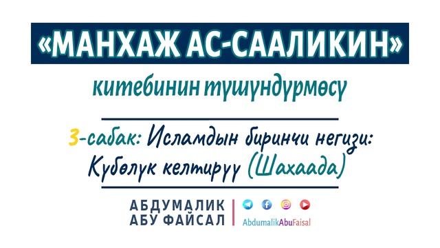 #Күбөлүк берүү келимеси# "Манхаж ас-сааликин" китебинин түшүндүрмөсү(3) смотреть онлайн
