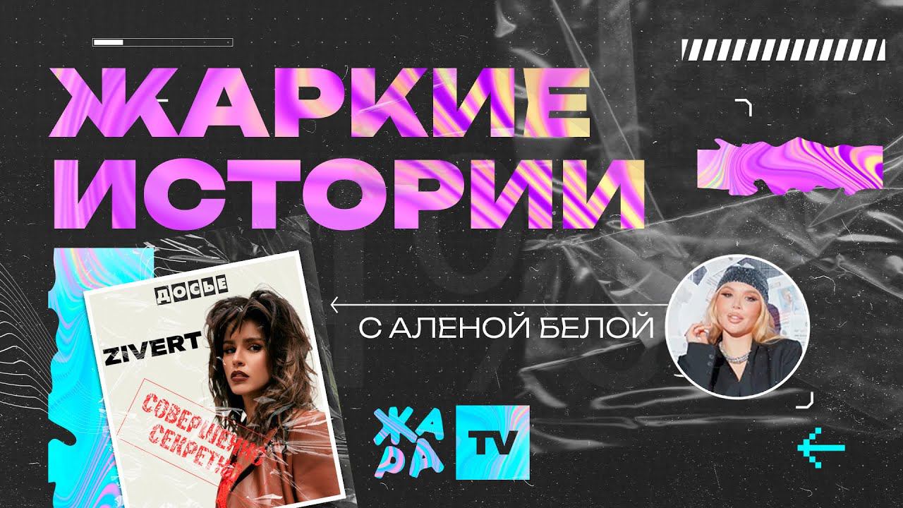 «Жаркие истории» с Алёной Белой /// Герой выпуска: ZIVERT смотреть онлайн