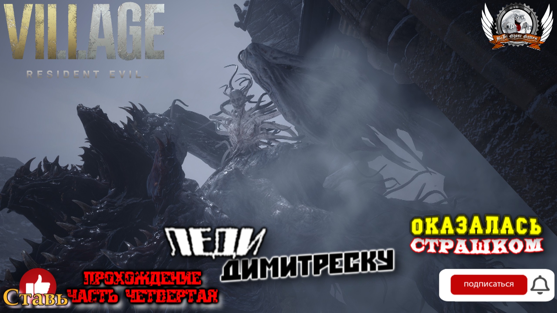 Resident Evil: Village ➤ Прохождение #04. Леди Димитреску оказалась страшком.