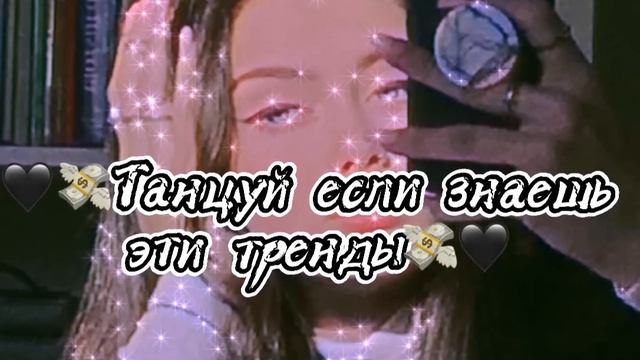 🌙ТАНЦУЙ ЕСЛИ ЗНАЕШЬ ЭТОТ ТРЕНД💫|ТРЕНДЫ ТИК ТОК⚡️ смотреть онлайн
