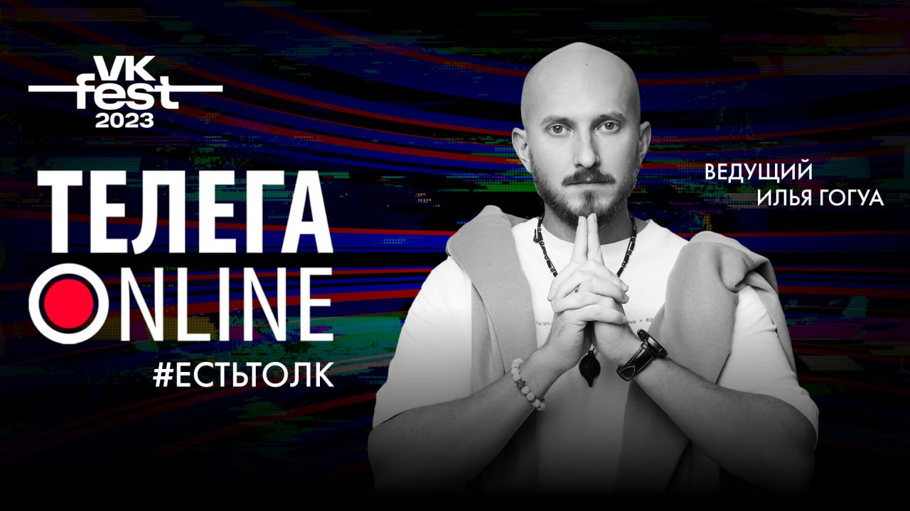 #ЕСТЬТОЛК / VK Fest / Телега ONLINE смотреть онлайн