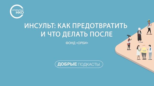 «Инсульт: как предотвратить и что делать после». Фонд «ОРБИ» смотреть онлайн