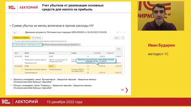 1C:Лекторий 15.12.22 Новое в 1С:Бухгалтерии 8 - обзор актуальных обновлений смотреть онлайн
