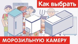 Как выбрать МОРОЗИЛЬНУЮ КАМЕРУ?