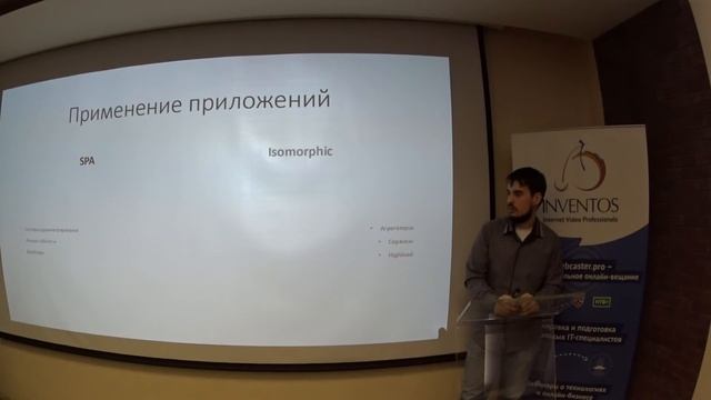 Изоморфные приложения на JavaScript - Озеров Илья. (Инвентос) смотреть онлайн