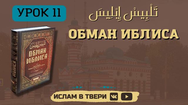ОБМАН ИБЛИСА. УРОК 11 || Таир-хазрат Сайфутдинов смотреть онлайн