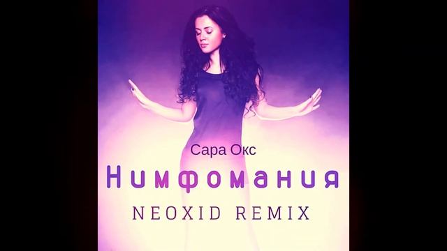 Сара Окс - Нимфомания (Neoxid Remix) смотреть онлайн