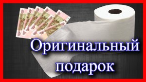 Оригинальный подарок - НАСТОЯЩИЕ деньги в туалетной бумаге