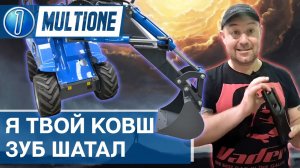 Экскаваторная рукоять для MultiOne - обзор навесного оборудования