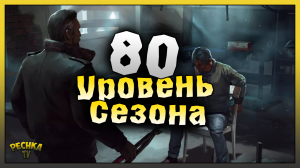 ПРОКАЧИВАЕМ 80 УРОВЕНЬ СЕЗОНА! ОТКРЫВАЕМ ВСЕ НАГРАДЫ 52 СЕЗОНА! Last Day on Earth: Survival