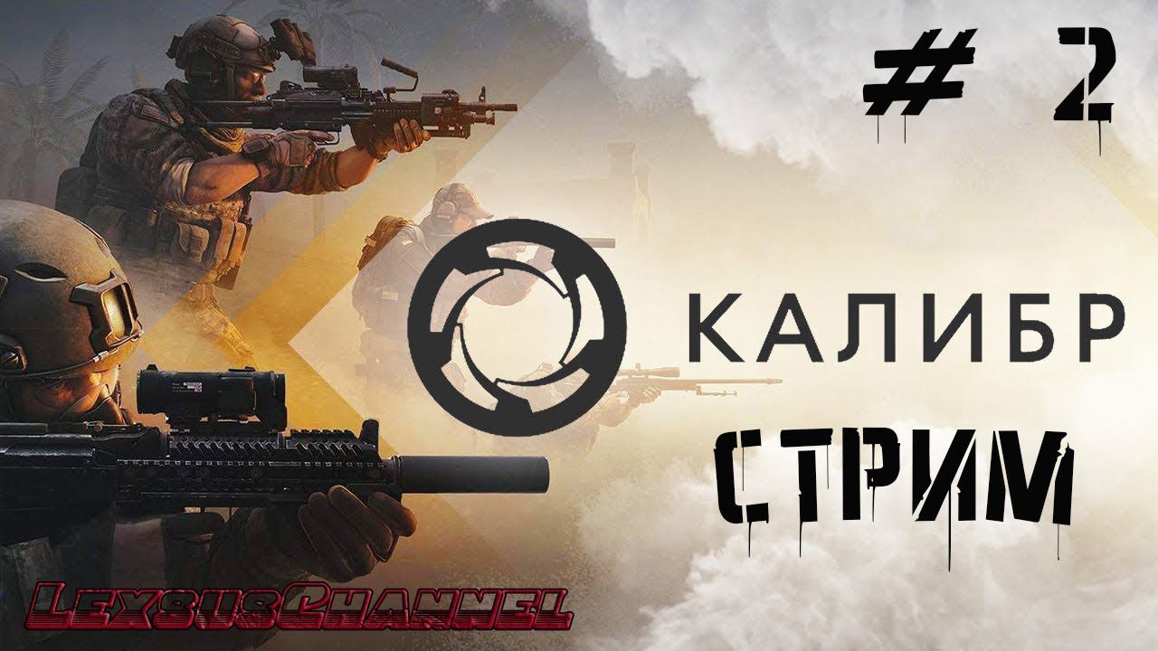 Новогодняя Акция / Стрим  # 2  #Caliber #Калибр