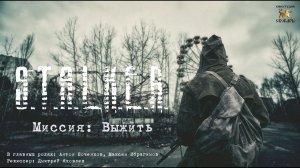 Миссия - Выжить - S.T.A.L.K.E.R.
