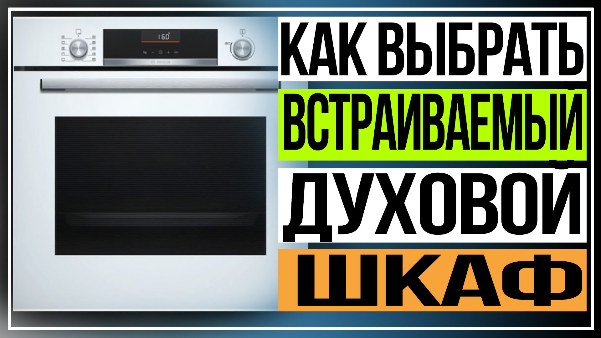 Как выбрать встраиваемый духовой шкаф смотреть онлайн