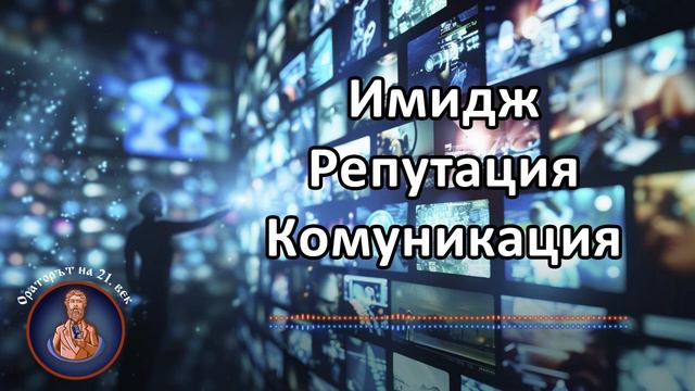 Ораторът на 21. век (подкаст) Е22: Имидж, репутация, комуникация