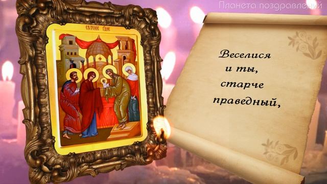 15 февраля. Сретение Господне. Тропарь смотреть онлайн