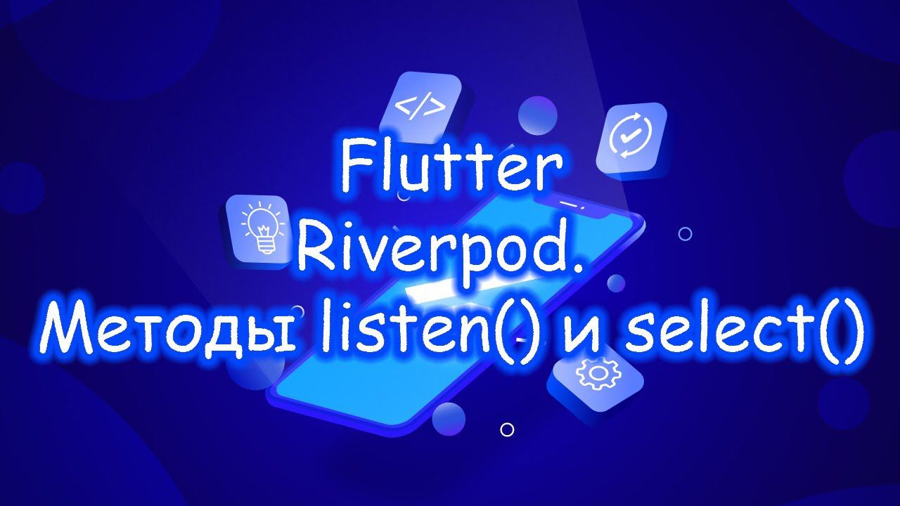 Flutter 3 - Riverpod. Методы listen() и select(). Часть 3 смотреть онлайн