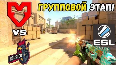MOUZ vs Rooster - ХАЙЛАЙТЫ - ESL Pro League Season 20 | КС2 смотреть онлайн