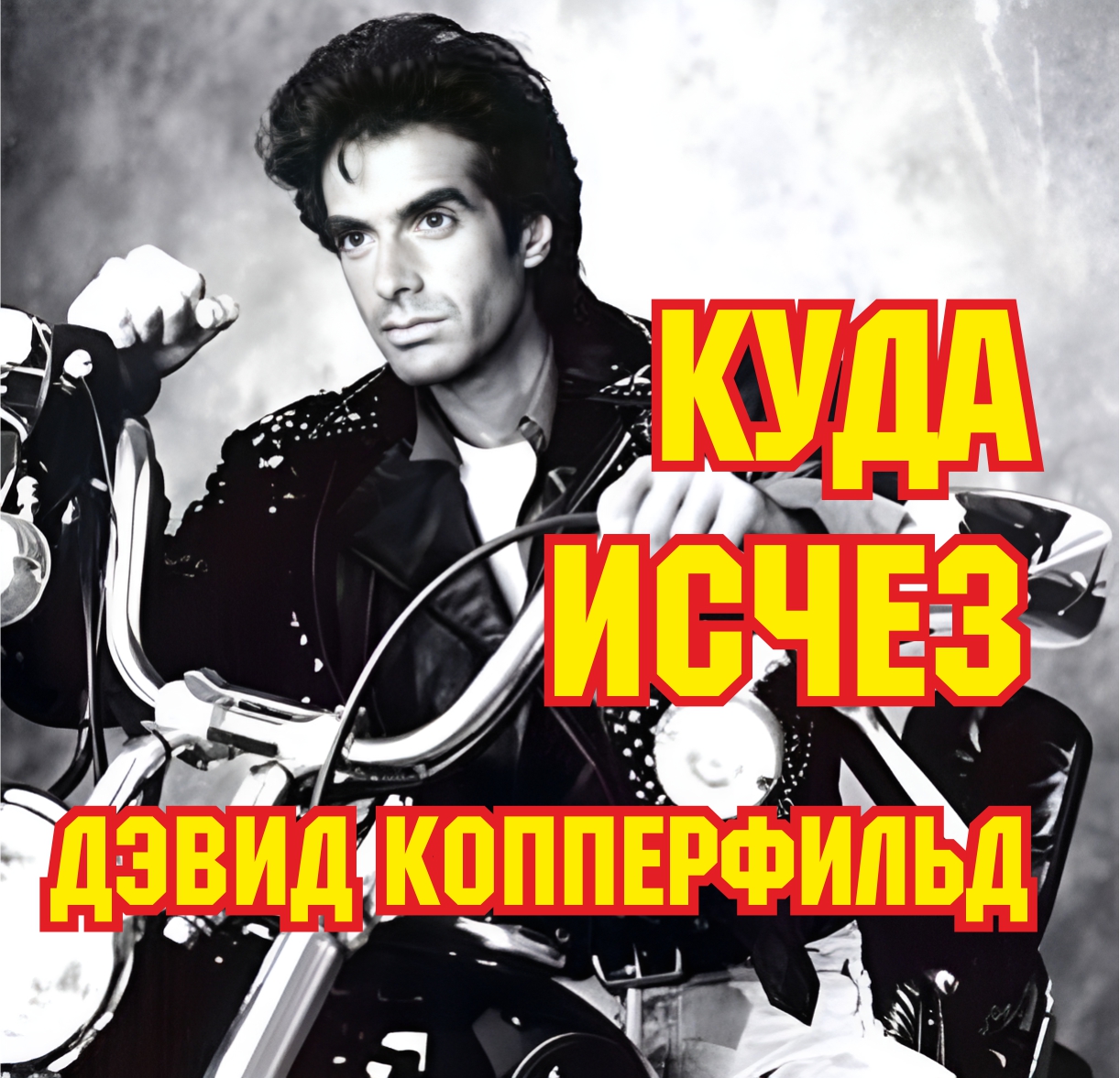 Куда исчез Дэвид Копперфильд смотреть онлайн