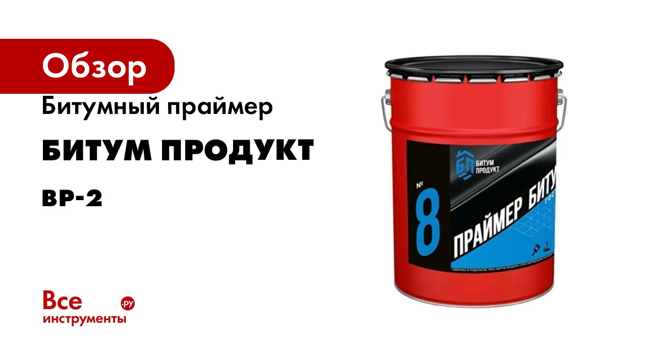 Битумный праймер БИТУМ ПРОДУКТ 20 л BP-2