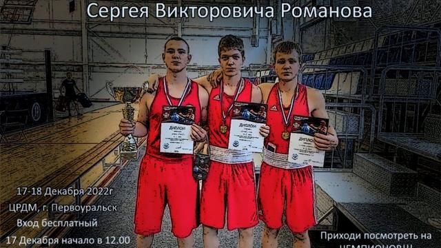 17-18 декабря 2022 открытый турнир по боксу памяти Сергея Викторовича Романова смотреть онлайн
