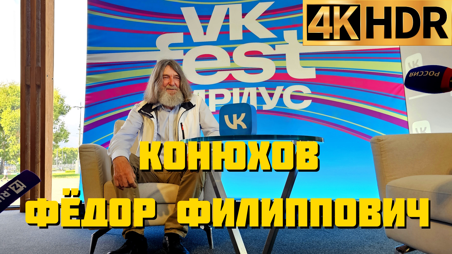 Федор Конюхов на VK fest в Сочи призвал молодёжь поставить цель покорить Олимп на Марсе смотреть онлайн
