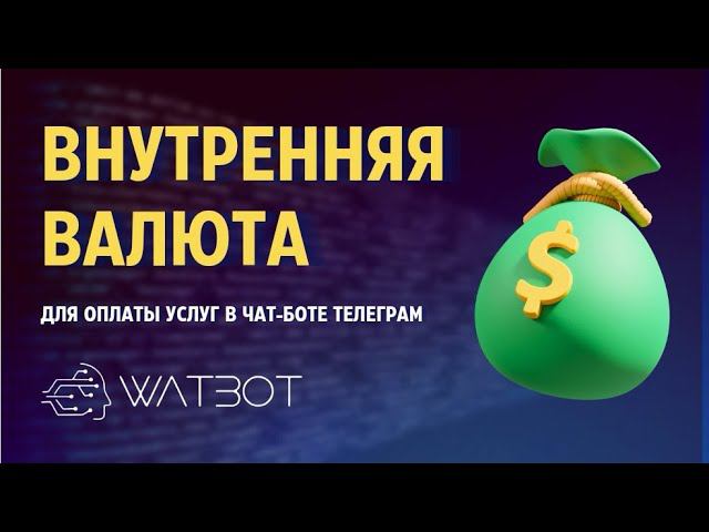 Чат-бот с внутренней валютой смотреть онлайн