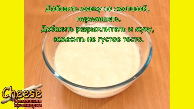 Вкусный Манник на сметане смотреть онлайн
