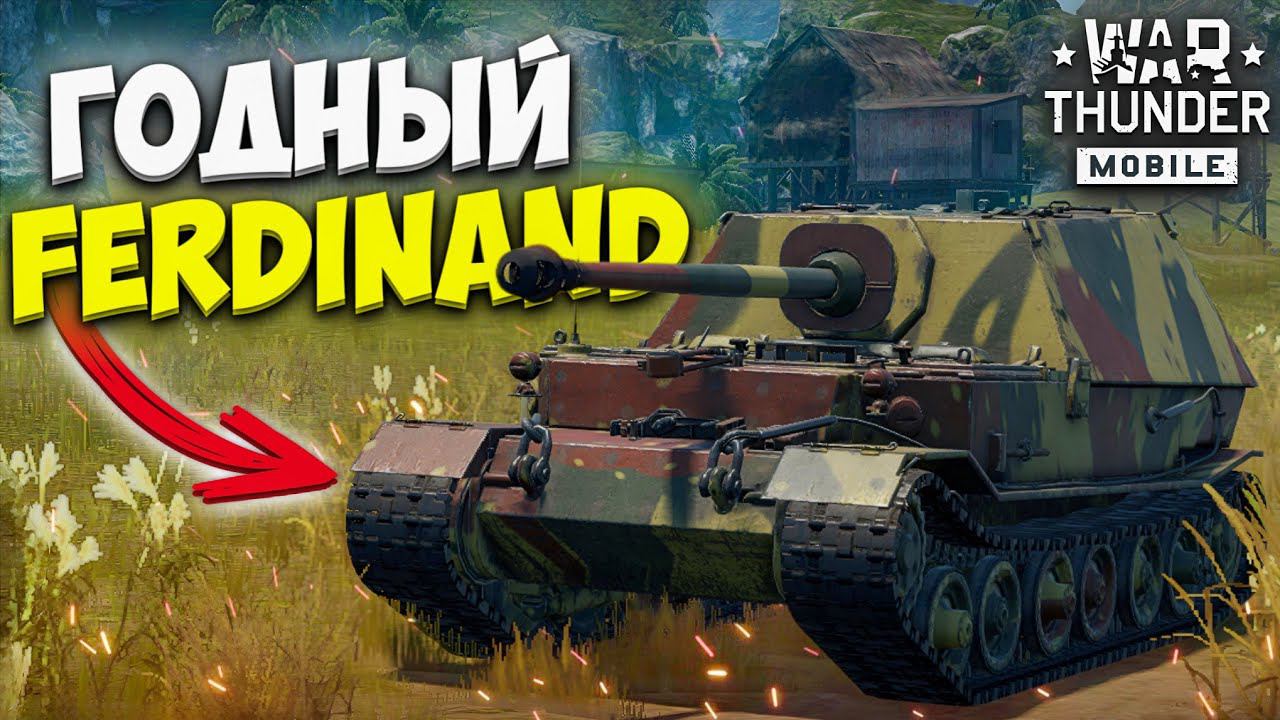 ХОРОШАЯ САУ FERDINAND в WAR THUNDER MOBILE! смотреть онлайн
