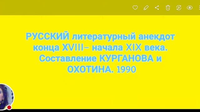 РУССКИЙ ЛИТЕРАТУРНЫЙ АНЕКДОТ конца XVIII–начала XIX века смотреть онлайн