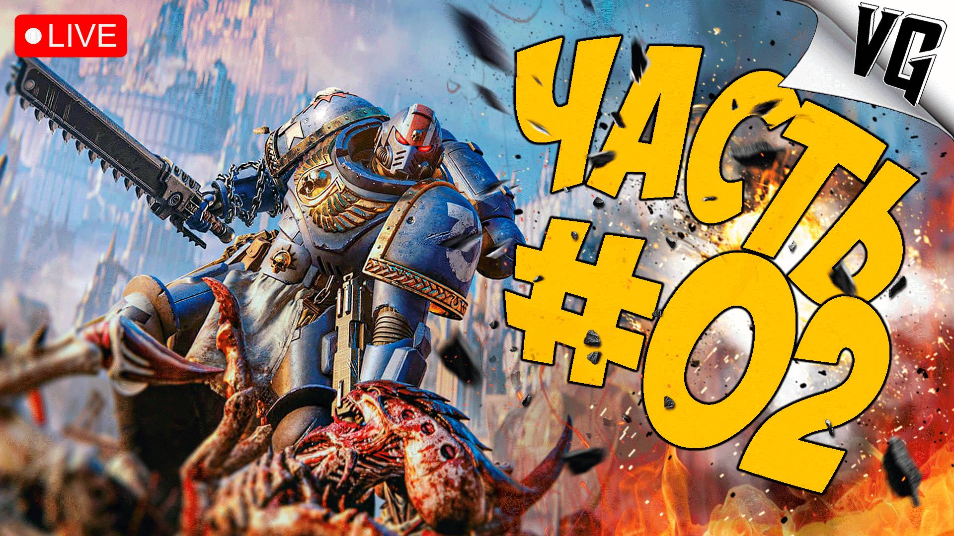 ПРОХОЖДЕНИЕ ЧАСТЬ 2 ➤ WARHAMMER 40000: SPACE MARINE 2 🔴#warhammer40000spacemarine2 смотреть онлайн