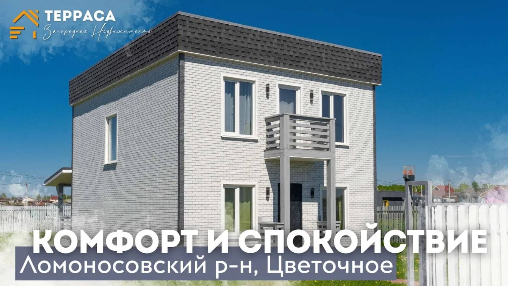 КОМФОРТ В РАЙОНЕ С РАЗВИТОЙ ИНФРАСТРУКТУРОЙ | ТЕРРАСА | Ломоносовский район | смотреть онлайн