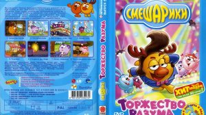 Открытие DVD-диска Смешарики Торжество разума (Выпуск 5, Союз Видео, 2005 год)
