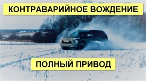 КОНТРАВАРИЙНОЕ ВОЖДЕНИЕ - ПОЛНЫЙ ПРИВОД!