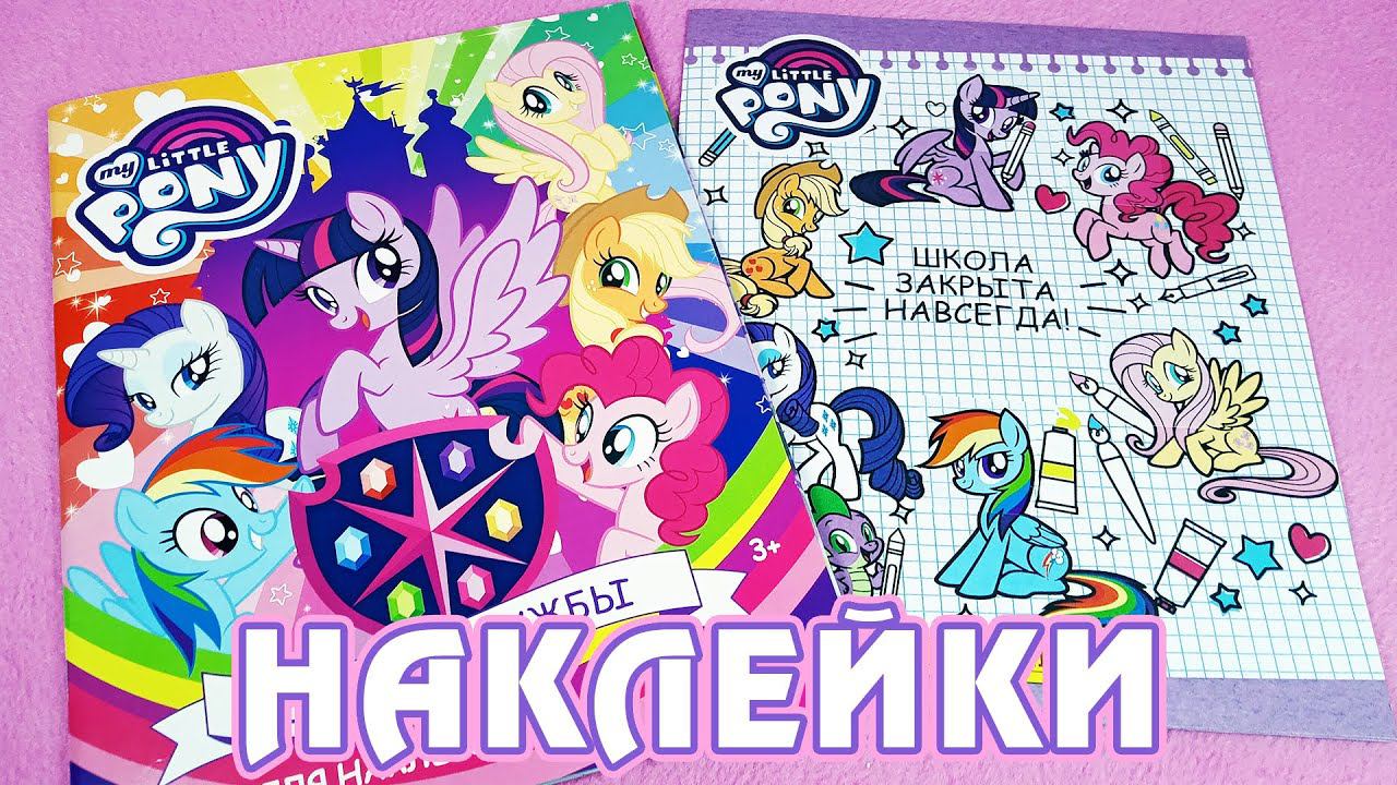 Почти полный альбом с наклейками My Little Pony по 8 сезону от Panini смотреть онлайн