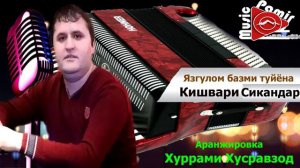 Кишвари Сикандар - туйёна язгулом - 2020