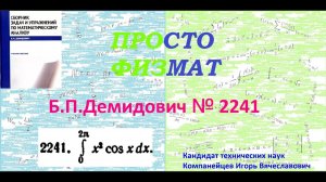 № 2241 из сборника задач Б.П.Демидовича (Определённые интегралы).