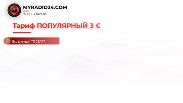 Тарифы на радиохостинг MyRadio24.com - Сколько стоит интернет радио? смотреть онлайн