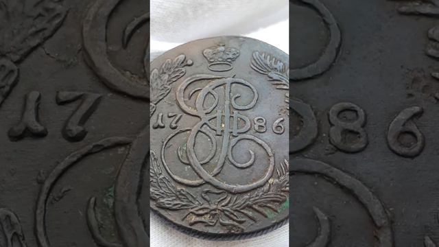 Российская Империя 5 копеек 1786 КМ, Екатерина II.