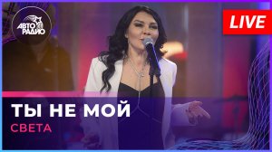 Света - Ты Не Мой (LIVE @ Авторадио)