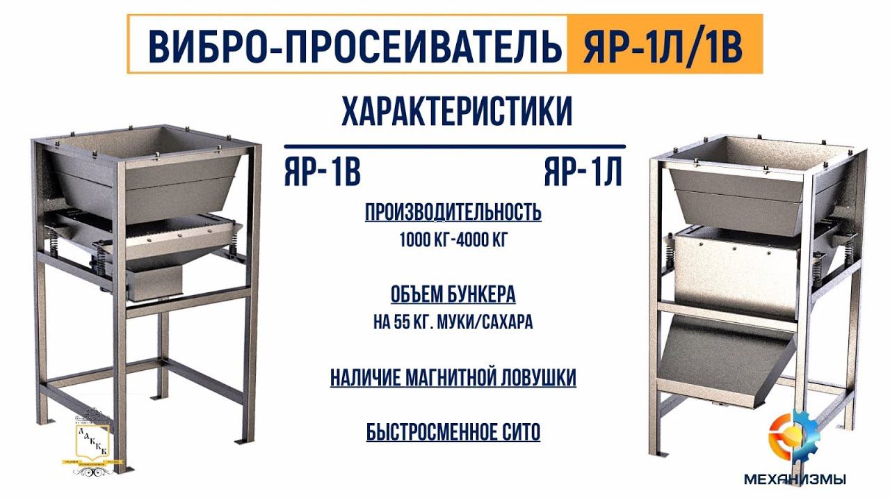 Просеиватель вибрационный ЯР-1 ЛАККК для сыпучих продуктов смотреть онлайн