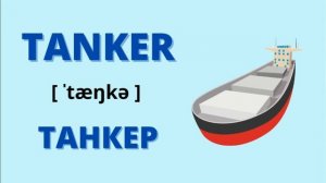 ВИДЫ ТРАНСПОРТА НА АНГЛИЙСКОМ ЯЗЫКЕ С ПЕРЕВОДОМ,ТРАНСКРИПЦИЕЙ