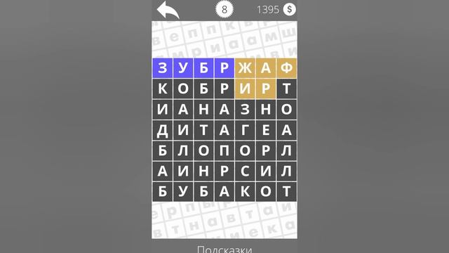 Найди Слова Животные смотреть онлайн